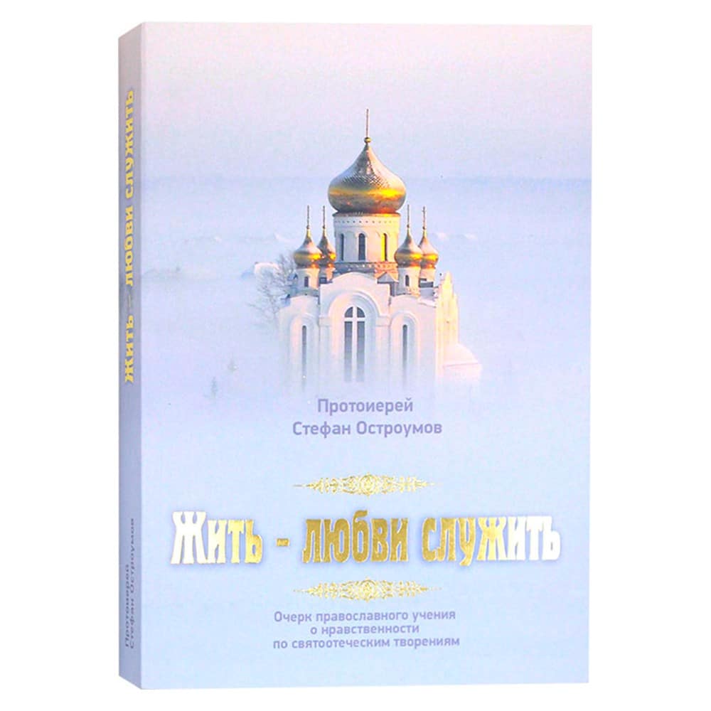 Жить - любви служить.Очерки православного учения о нравственности по святоот. творениям/ Лазарь