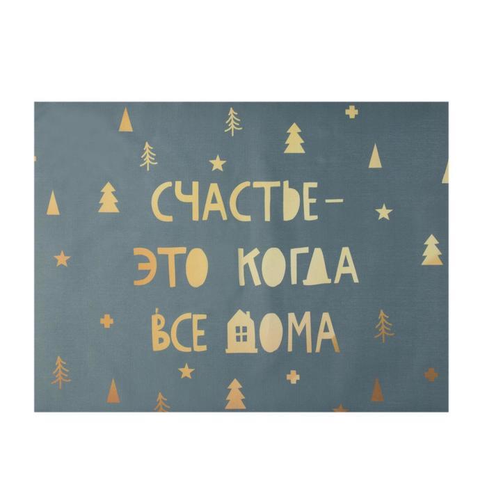 Салфетка на стол Счастье-это когда все дома 30*40 см