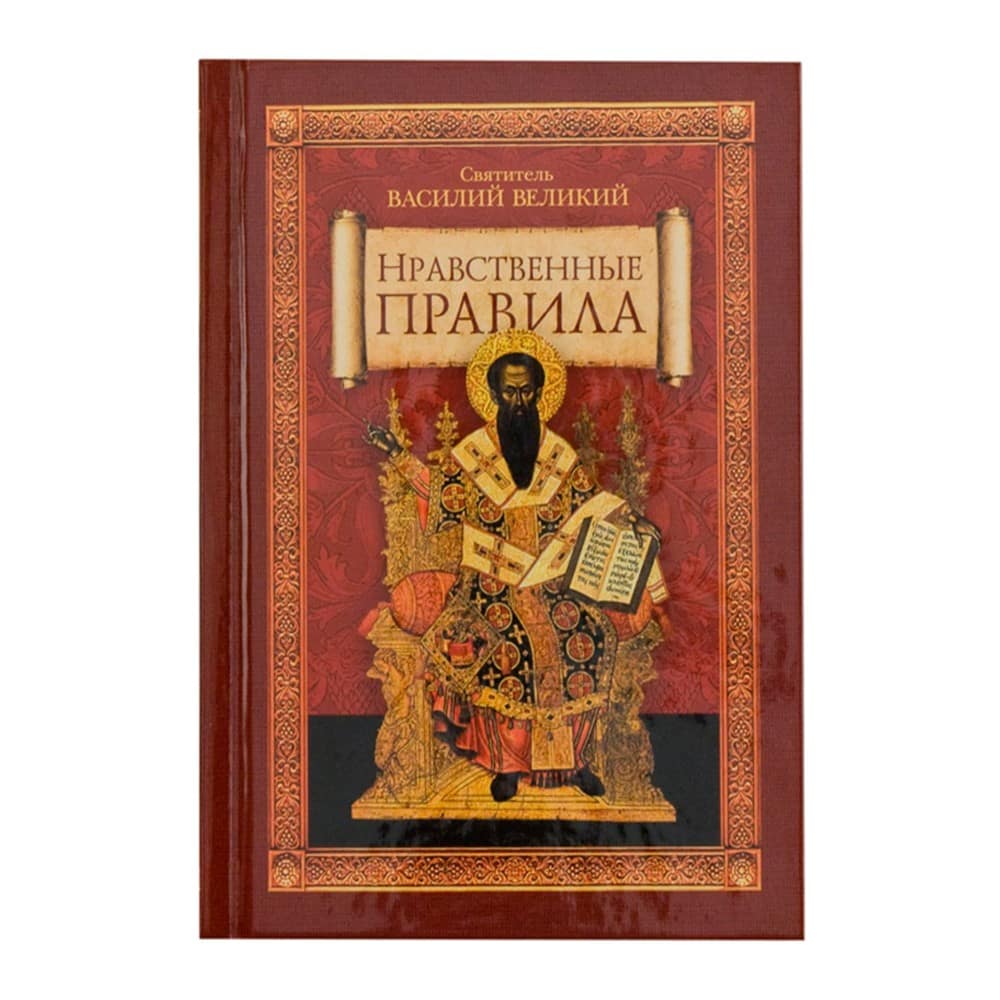 Нравственные правила/ Свт.Василий Великий/ СБ