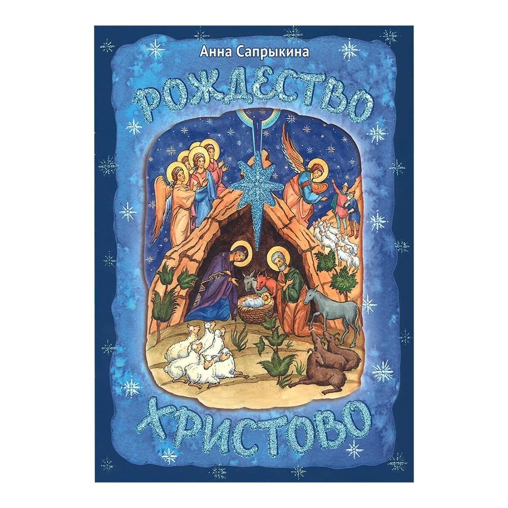 Рождество Христово/ Срет. Мон.