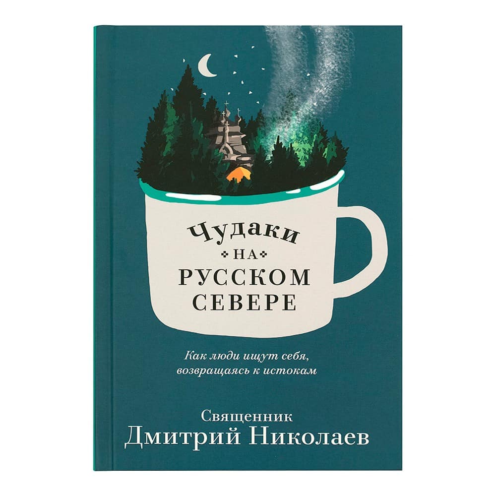 Чудаки на Русском Севере/ Никея