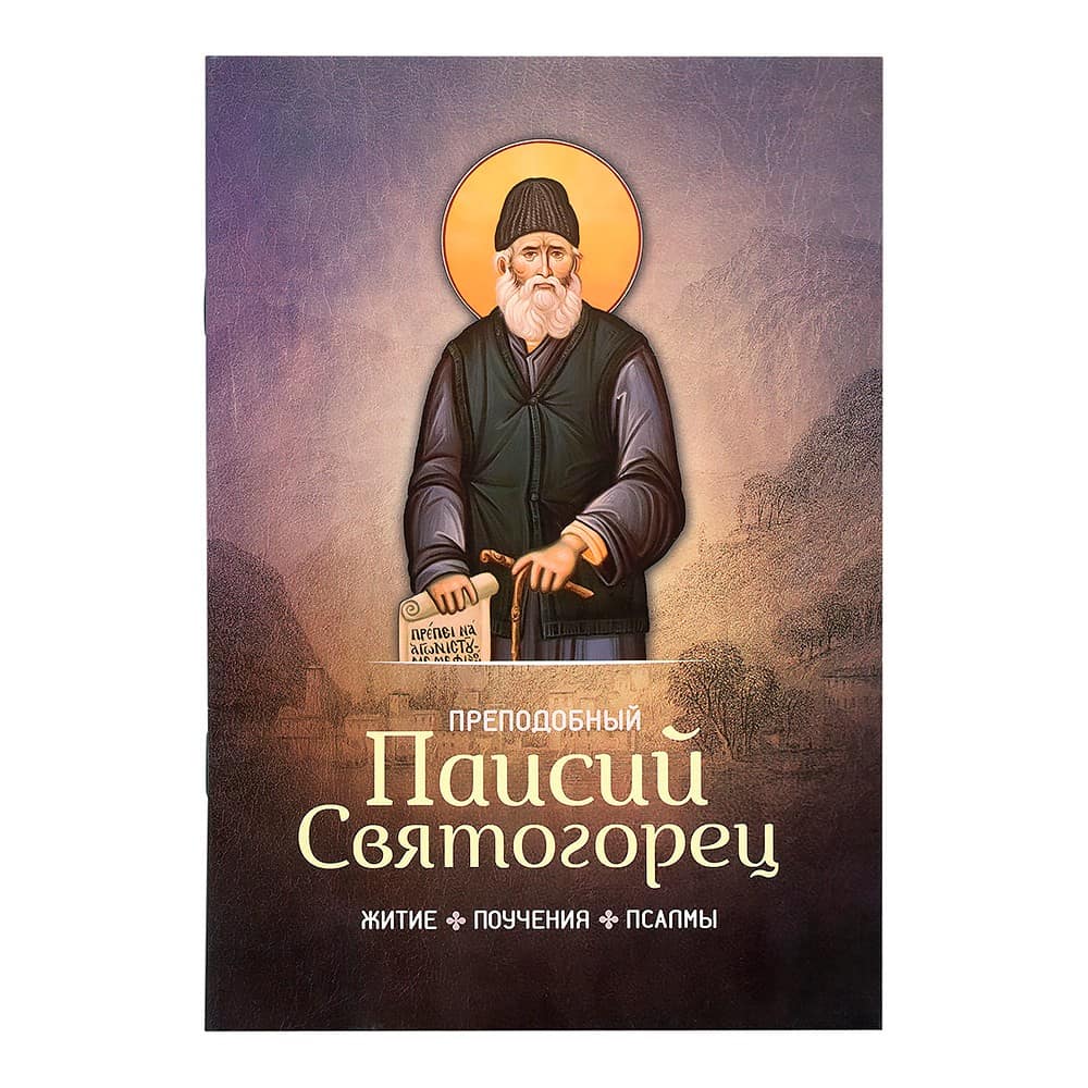 Преподобный Паисий Святогорец: Житие, поучения, псалмы