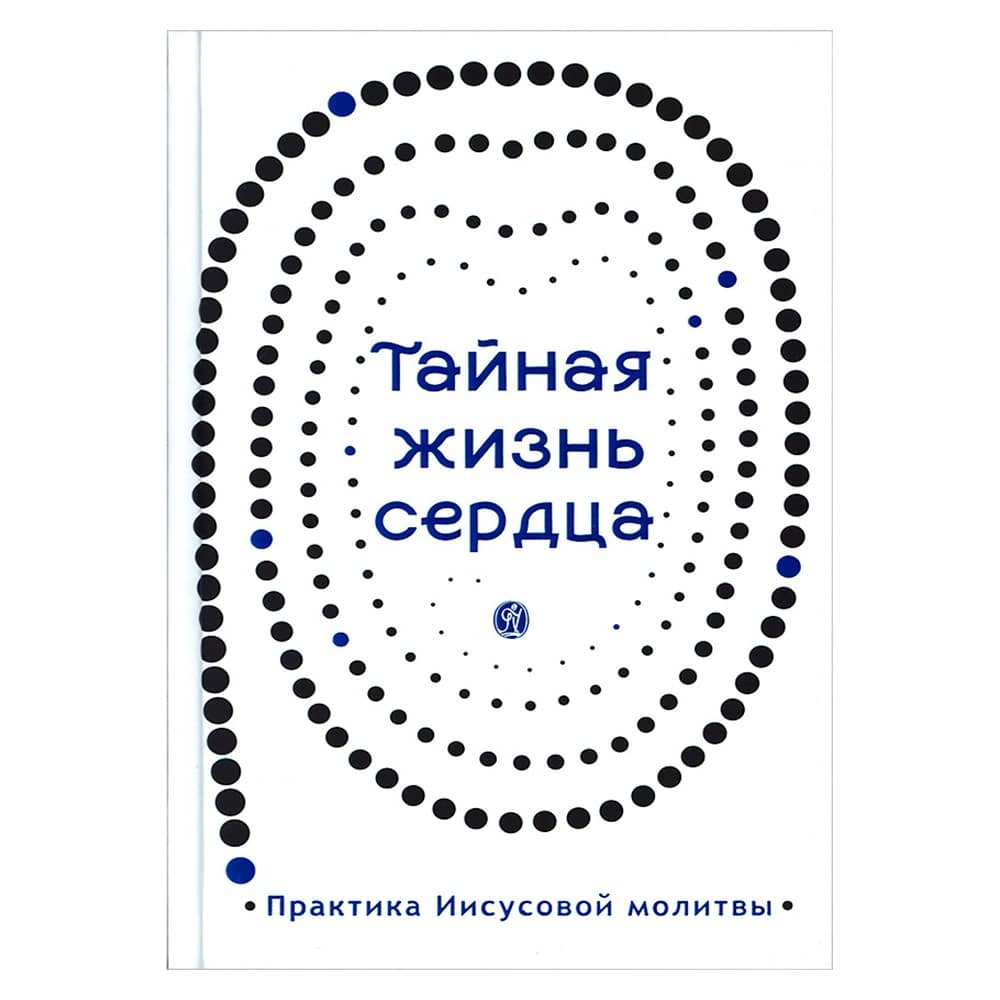 Тайная жизнь сердца. Практика Иисусовой молитвы/ Сборник/ ВС