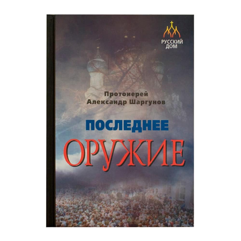 Последнее оружие/ А.Шаргунов/ РД