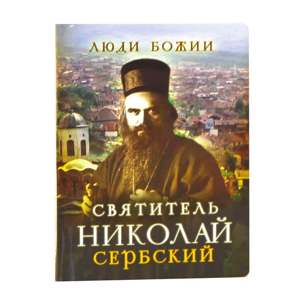 Святитель Николай Сербский./ Срет. Мон.