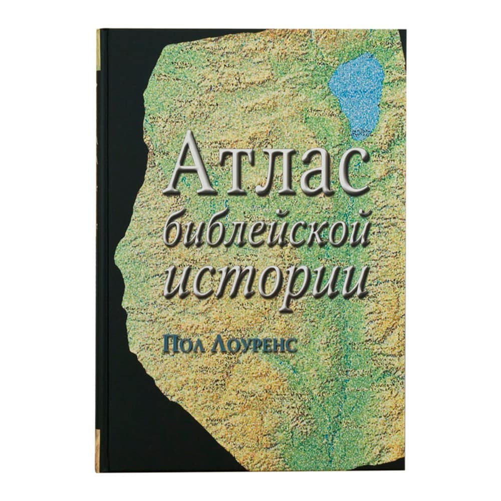 Атлас библейской истории/ РБО