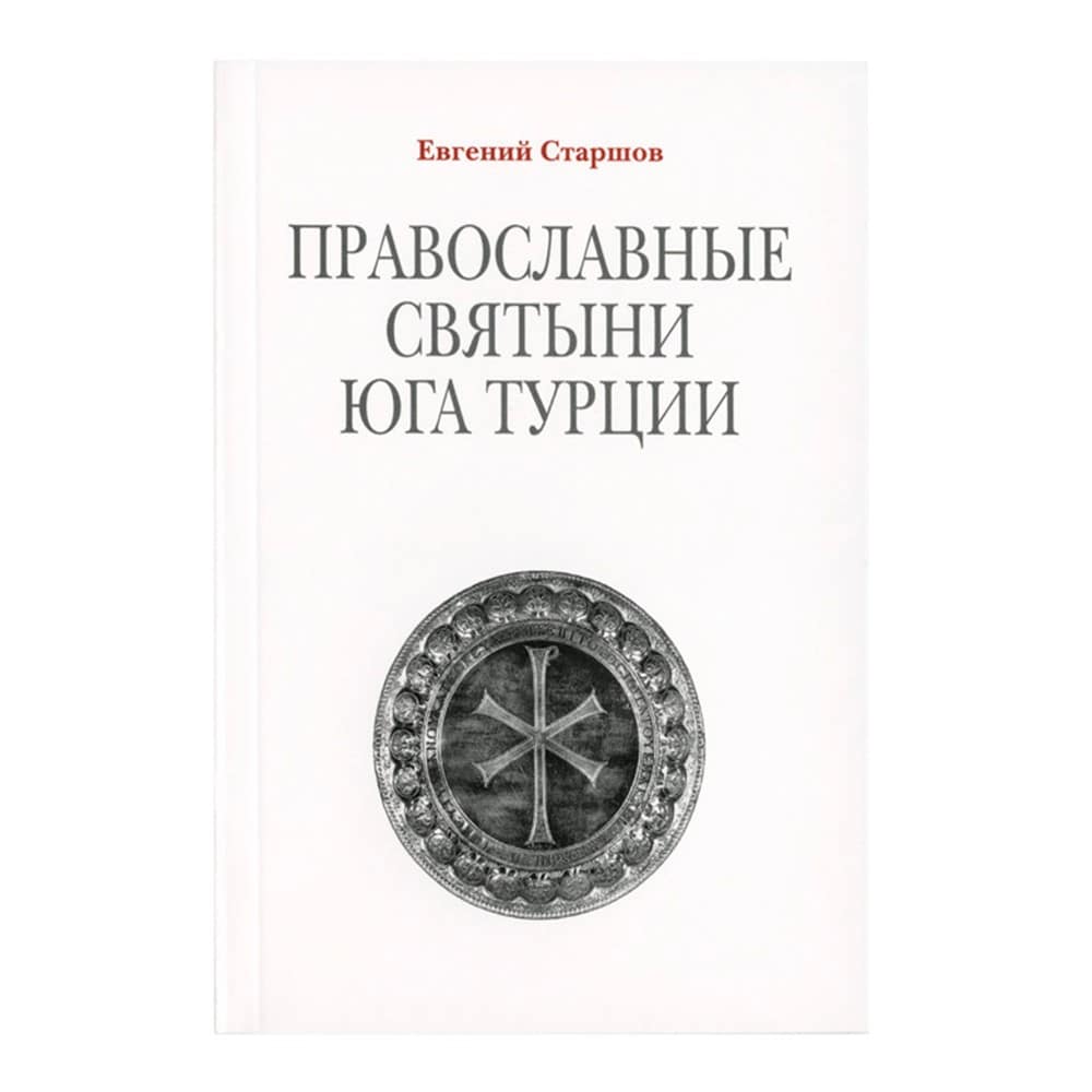 Православные святыни юга Турции/ Е.Старшов/ Срет.Мон