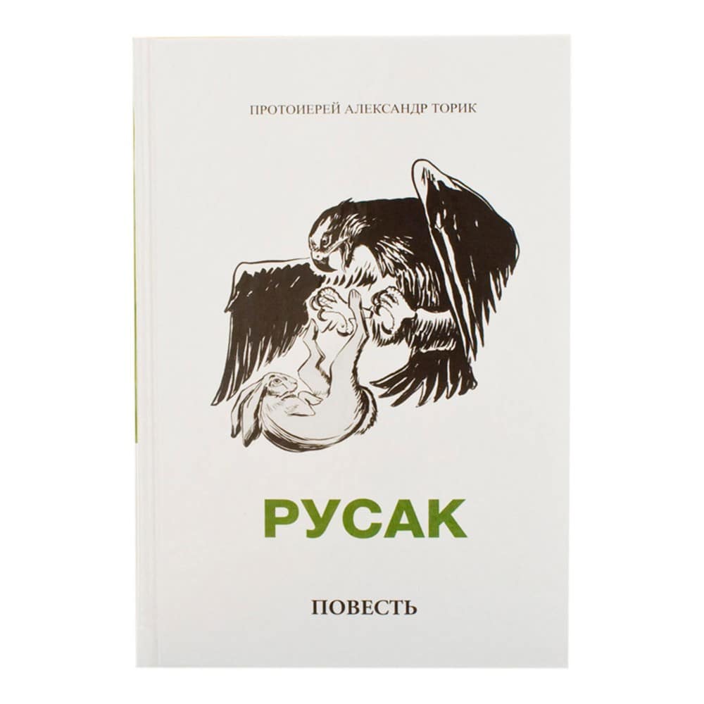 Русак/ А.Торик/ Флавиан