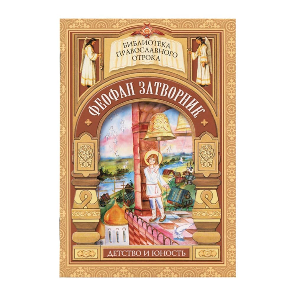 Феофан Затворник.Детство и юность/ СБ