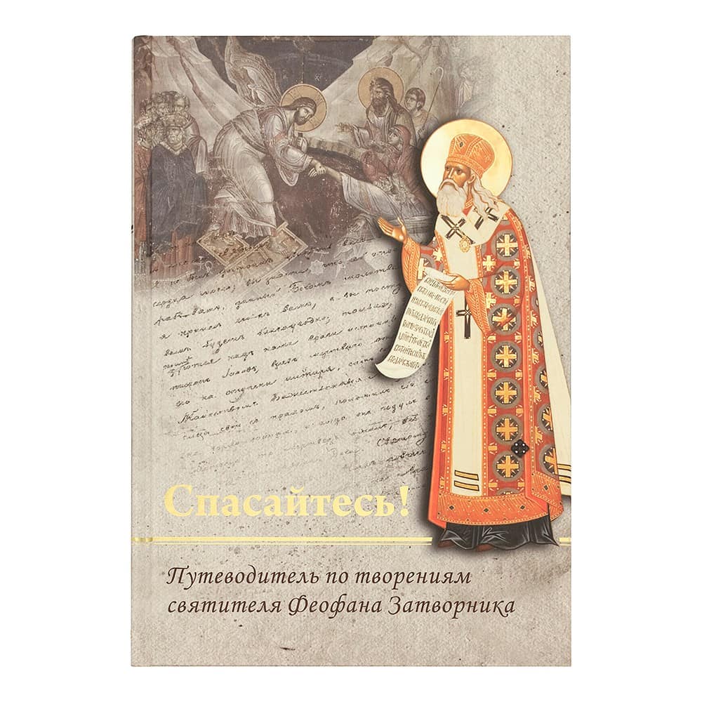 Спасайтесь! Путеводитель по трудам / Свт.Феофана Затворника в 2-х тт/ ЦИО