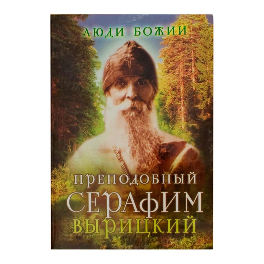 Преподобный Серафим Вырицкий/ Срет.Мон