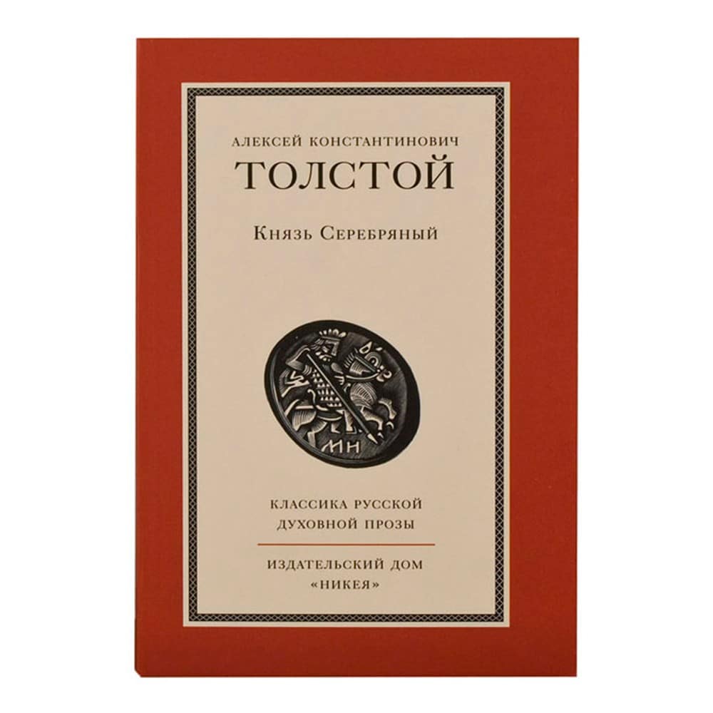 Князь Серебрянный/ А.К Толстой/ НИКЕЯ