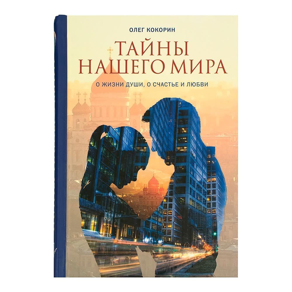 Тайны нашего мира. О жизни души, о счастье и любви/ О.Кокорин/ Летопись