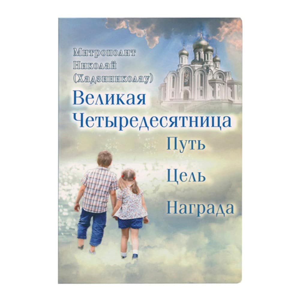 Великая Четыредесятница: Путь. Цель. Награда/ Н.Месогейский/ Срет.Мон