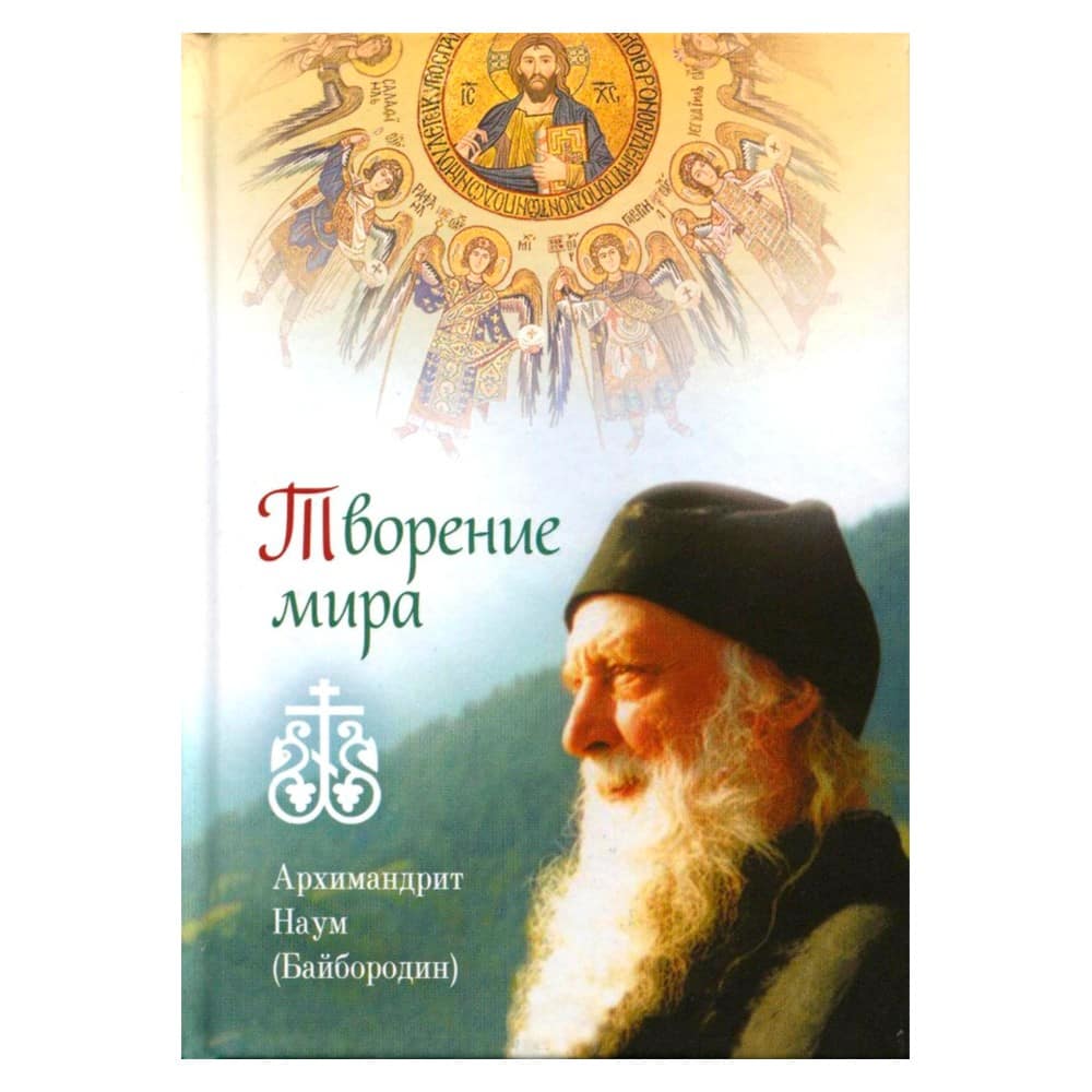 Творение мира/ архим.Наум Бойбородин/ СБ