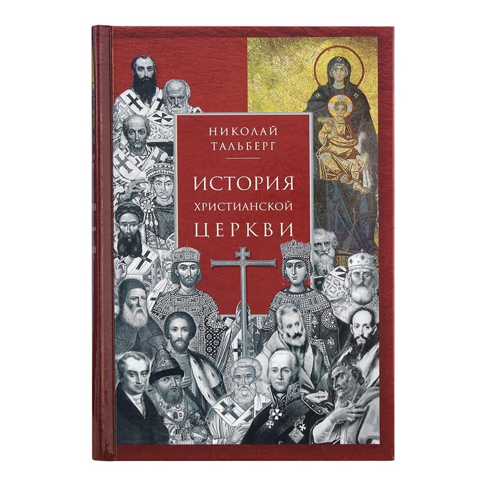 История Христианской Церкви/ Н.Д Тальберг/ Срет.Мон