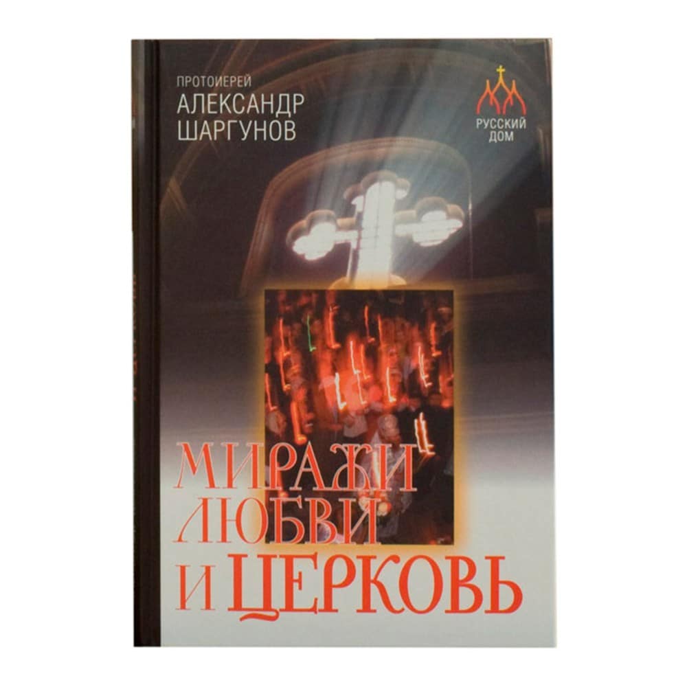 Миражи любви и церковь/ А.Шаргунов/ РД