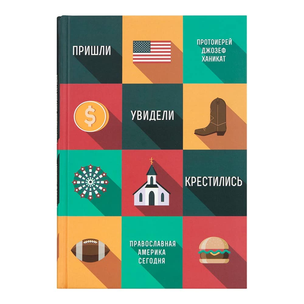 Пришли, увидели, крестились. Православная Америка сегодня/ Д.Ханикат/ НИКЕЯ