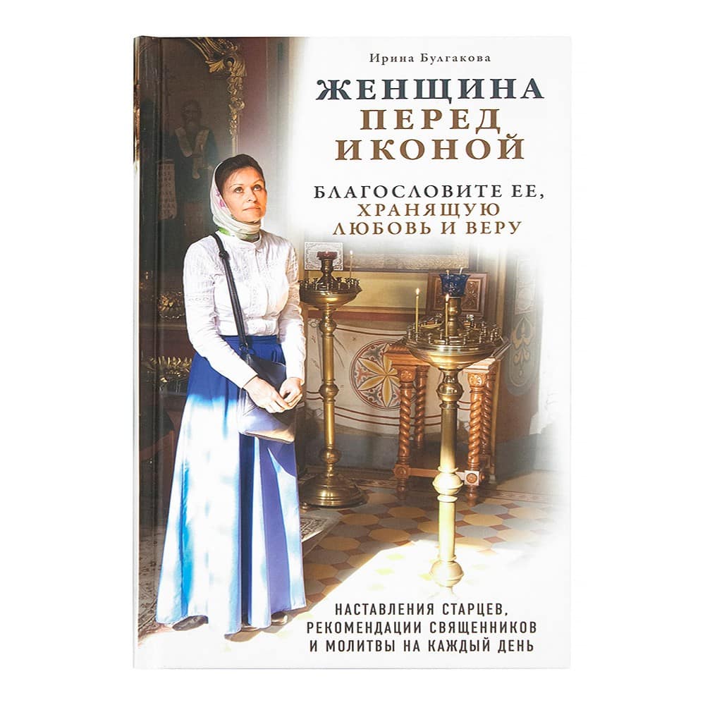 Женщина перед иконой. Благословите ее, хранящую любовь и веру/ ЭКСМО