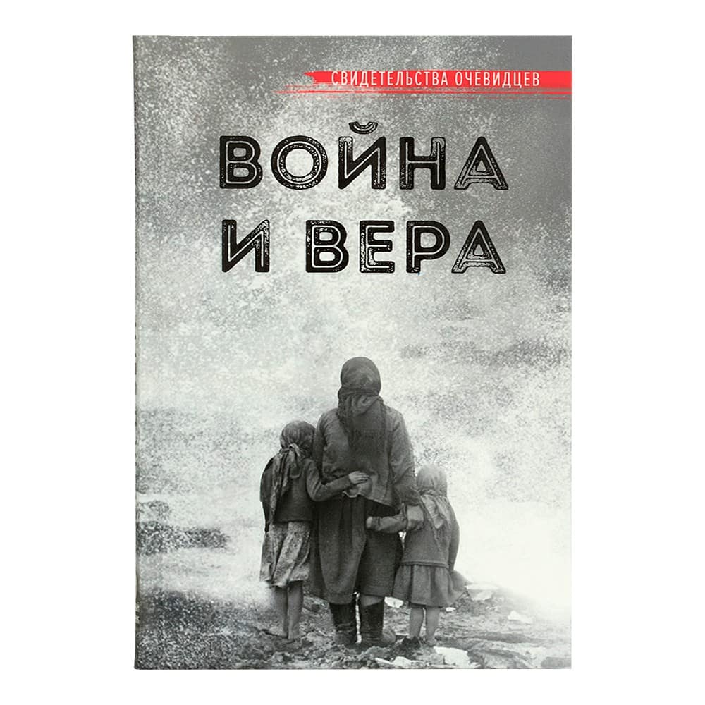 Война и вера/ ВС