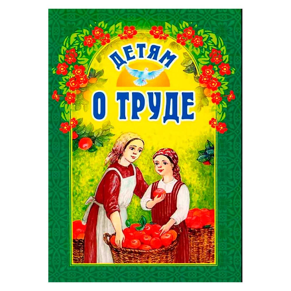 Детям о труде/ ИБЭ