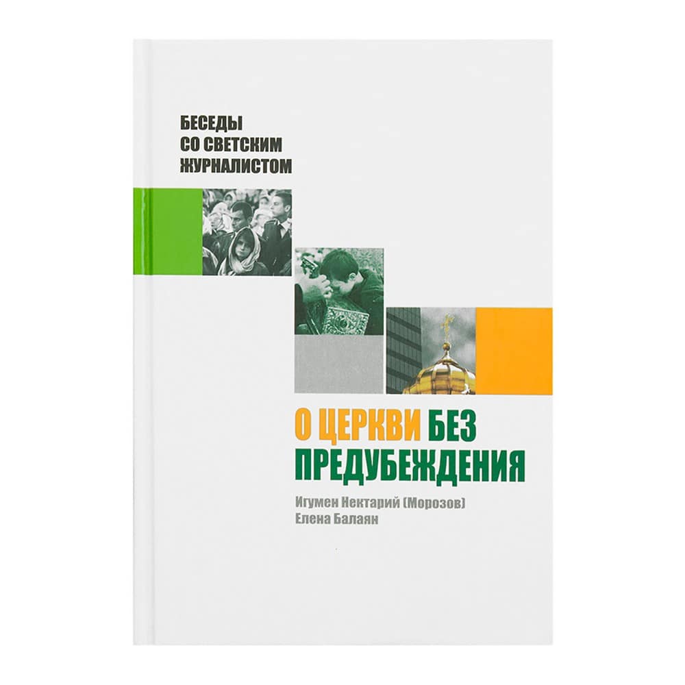 О церкви без предубеждения.Беседы со светским журналистом/ Е.Балаян/ ИСЕ