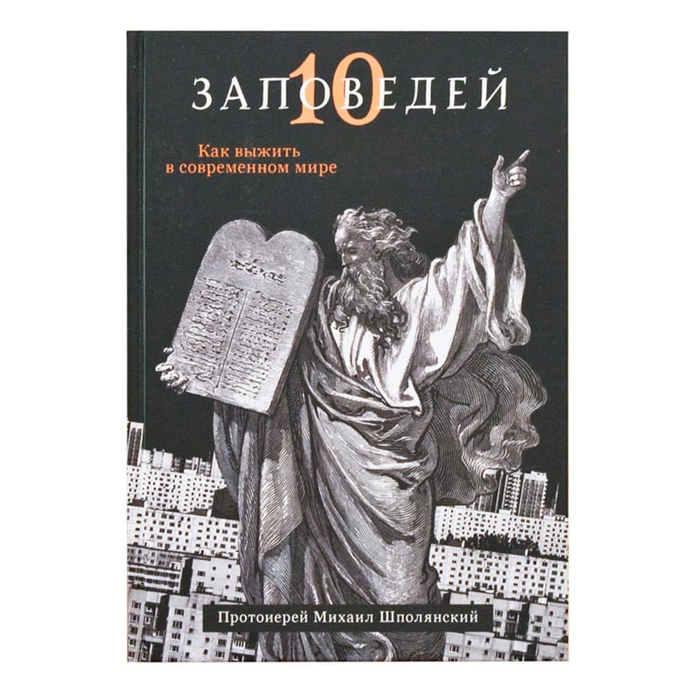 Десять Заповедей. Как выжить в современном мире/ М.Шполянский/ НИКЕЯ