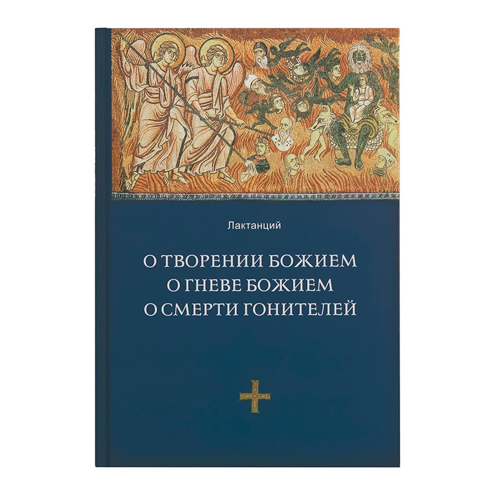 О творении Божием, о гневе Божием, о смерти гонителей/ Даръ