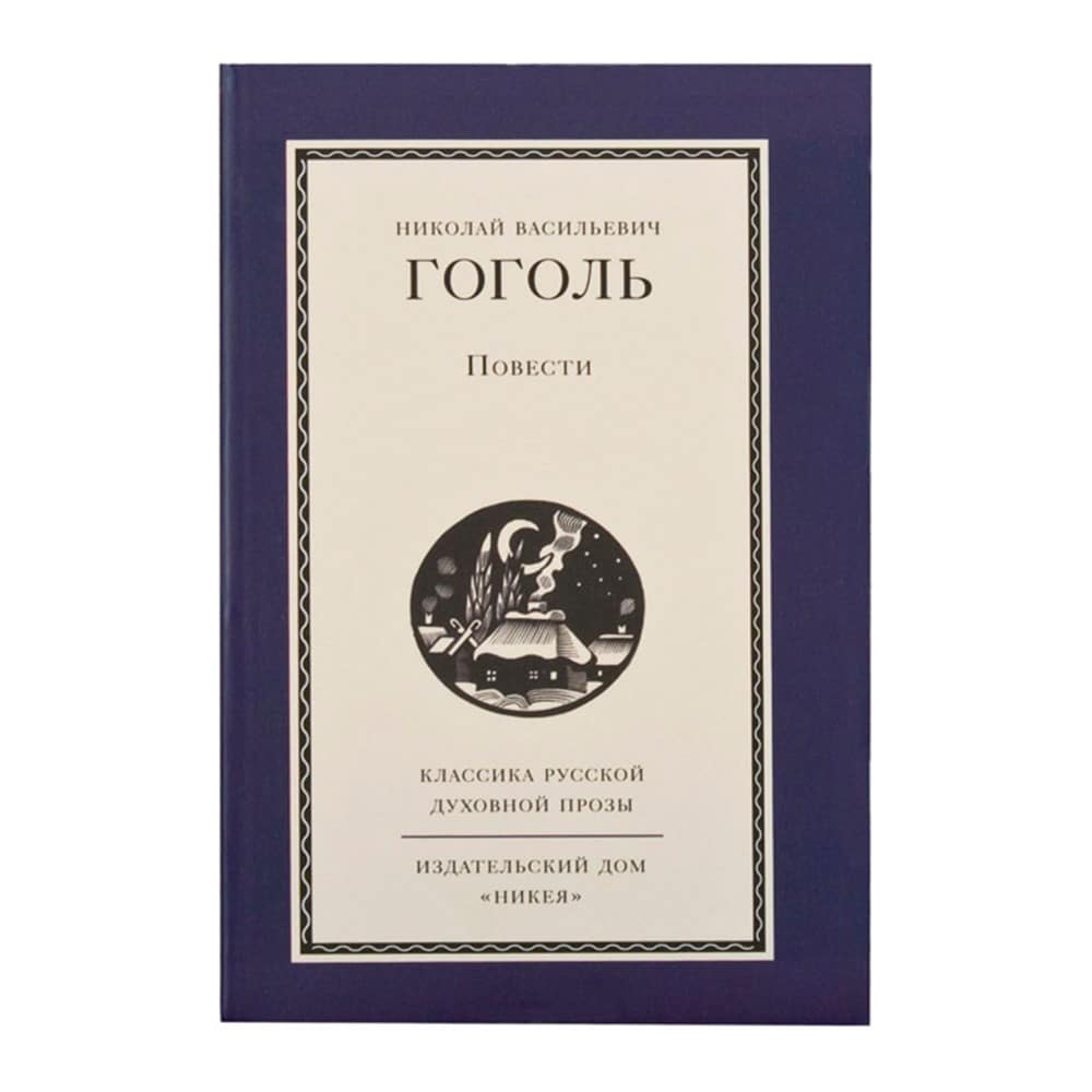 Повести/ Н.В Гоголь/ НИКЕЯ