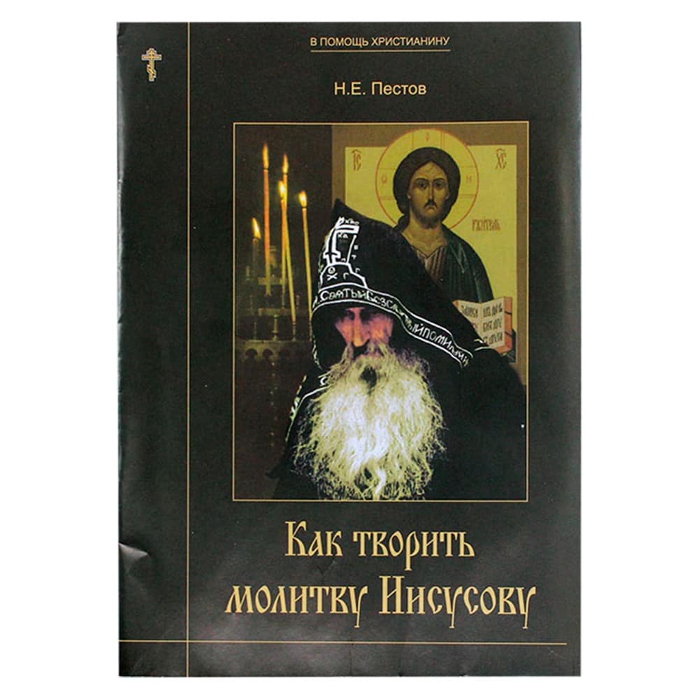 Как творить молитву Иисусову/ Песков Н.Е./ Съ
