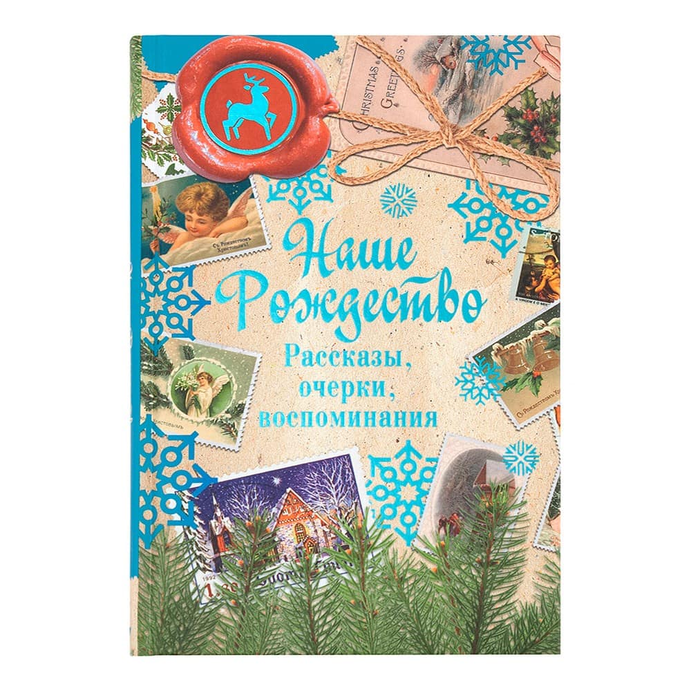 Наше Рождество. Рассказы, очерки, воспоминания