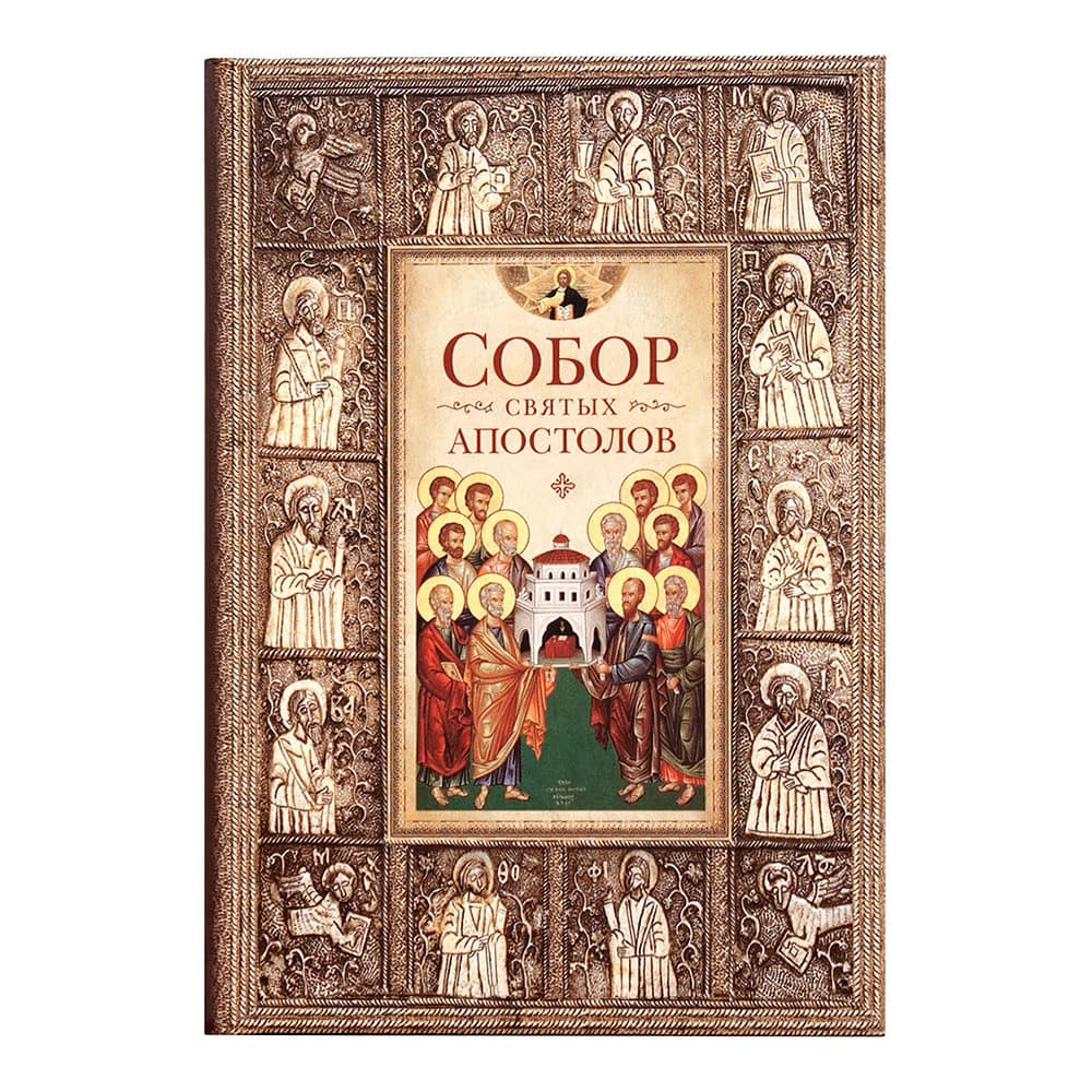 Собор святых апостолов/ СБ