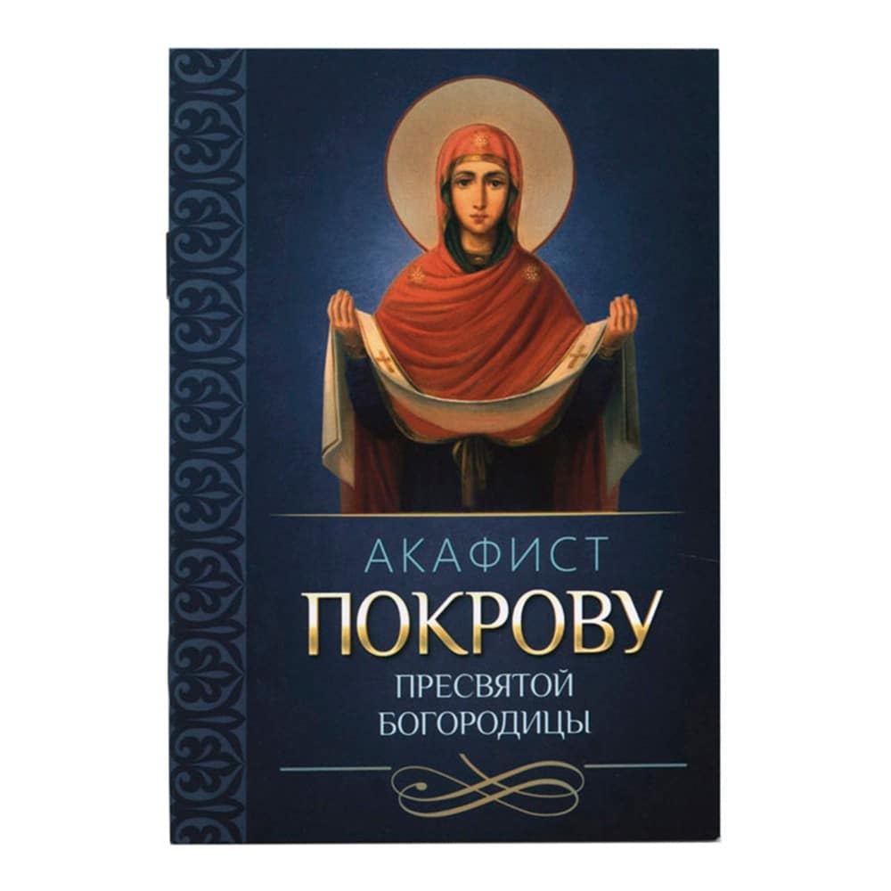Акафист Пресвятой Богородице Покров/ Блг