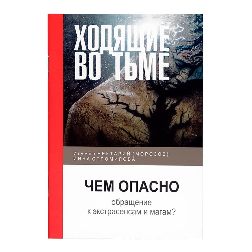Ходящие во тьме. Чем опасно обращение к экстрасенсам и магам?/ И.Стромилова/ ИСМ