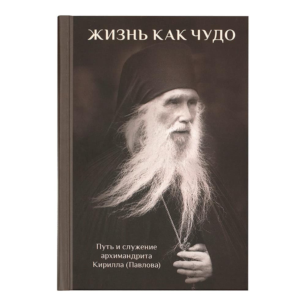 Жизнь как чудо. Путь и служение архим.Кирилла (Павлова)/ Эксмо