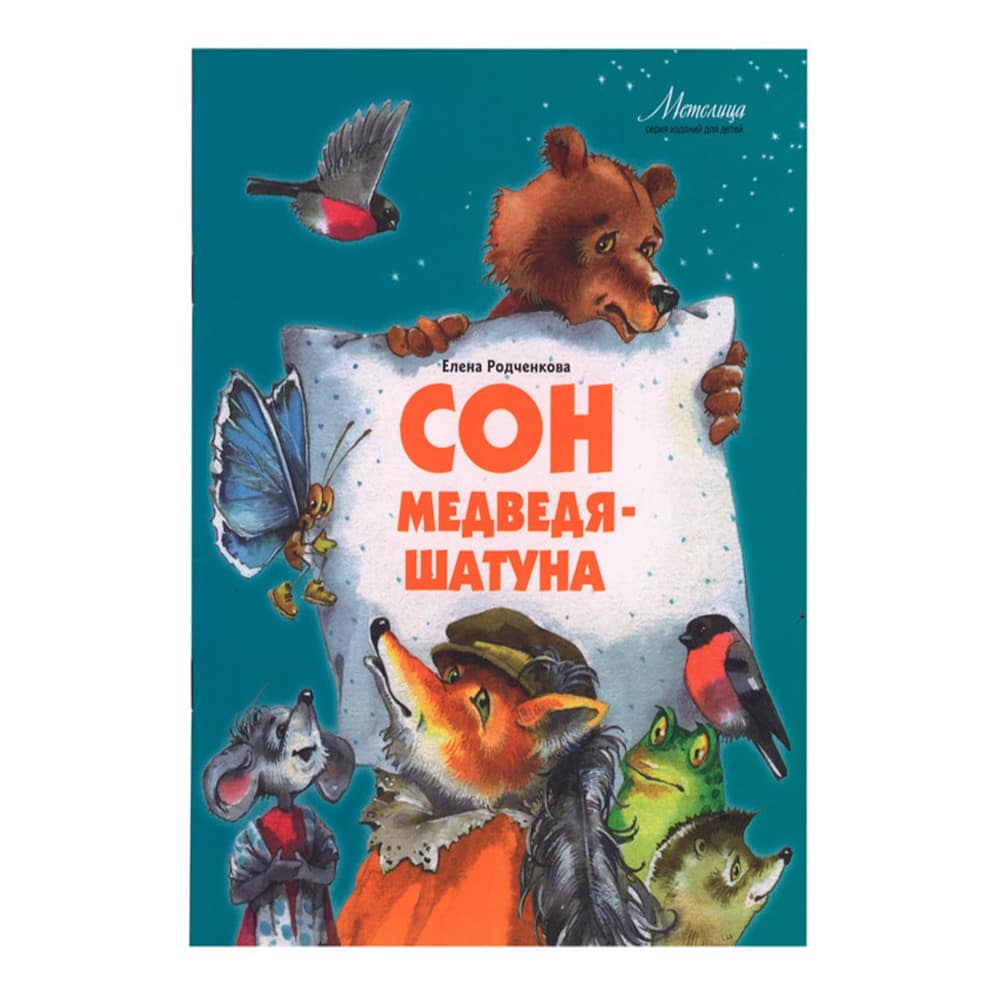 Сон Медведя-Шатуна/ Е.Родченко/ ИДХ
