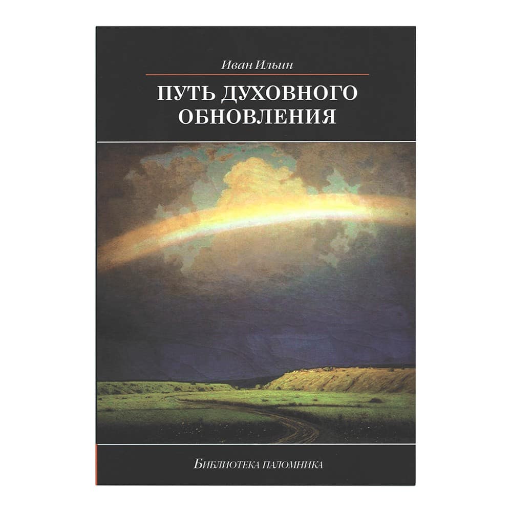 Путь духовного обновления/ Даръ
