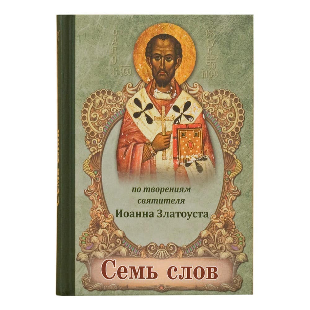 Семь слов. По творениям святителя Иоанна Златоуста