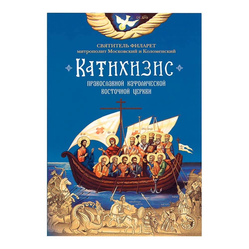 Катихизис/ митр.Филарет Дроздов/ СБ