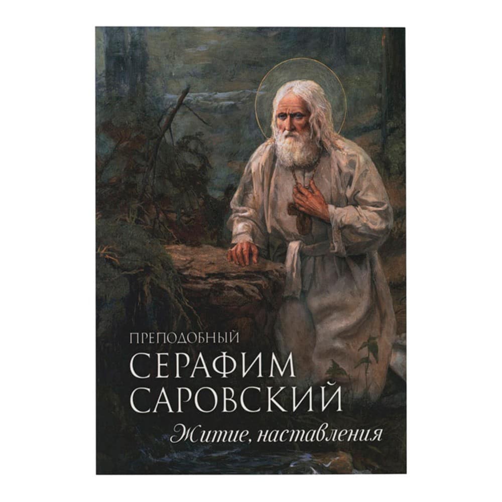 Преподобный Серафим Саровский. Житие, наставления/ Блг