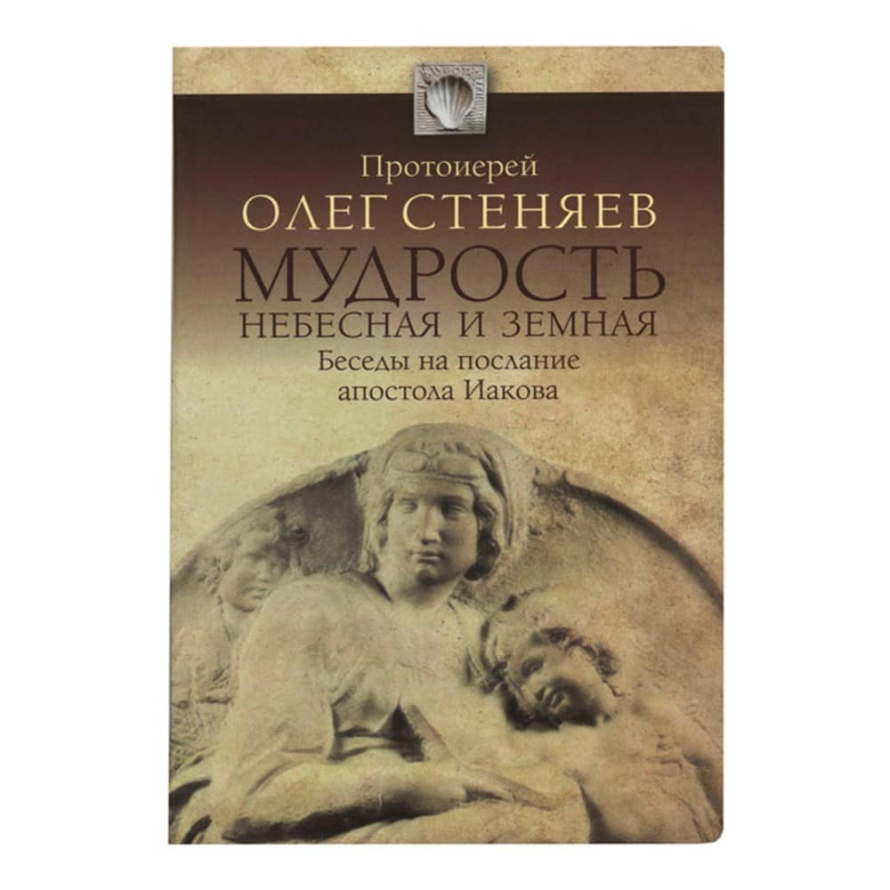 Мудрость небесная и земная.Беседы на послание ап.Иакова./прот.Олег Стеняев
