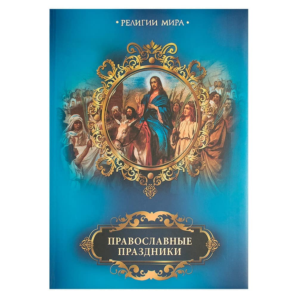 Православные праздники. Серия 'Религии мира'/ Прокофьева Е./ ОЛМА