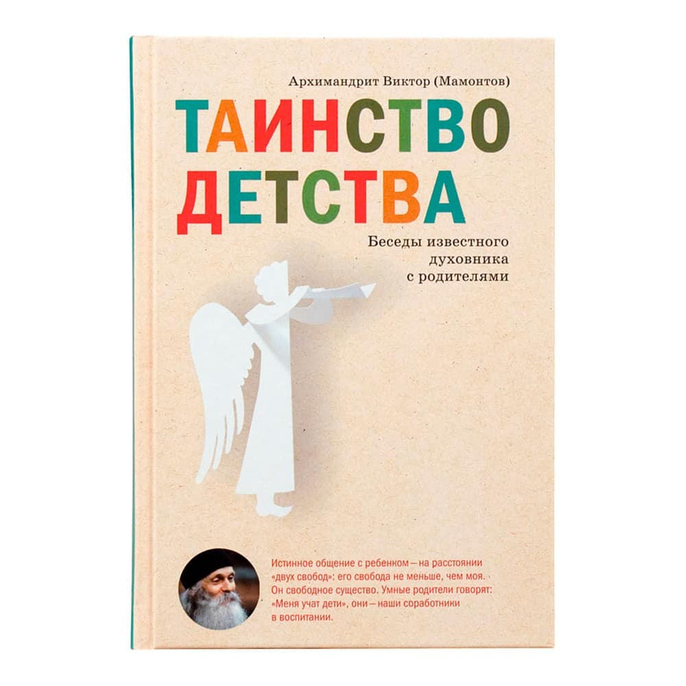 Таинство детства. Беседы известного духовника с родителями/ В.Мамонтов/ НИКЕЯ