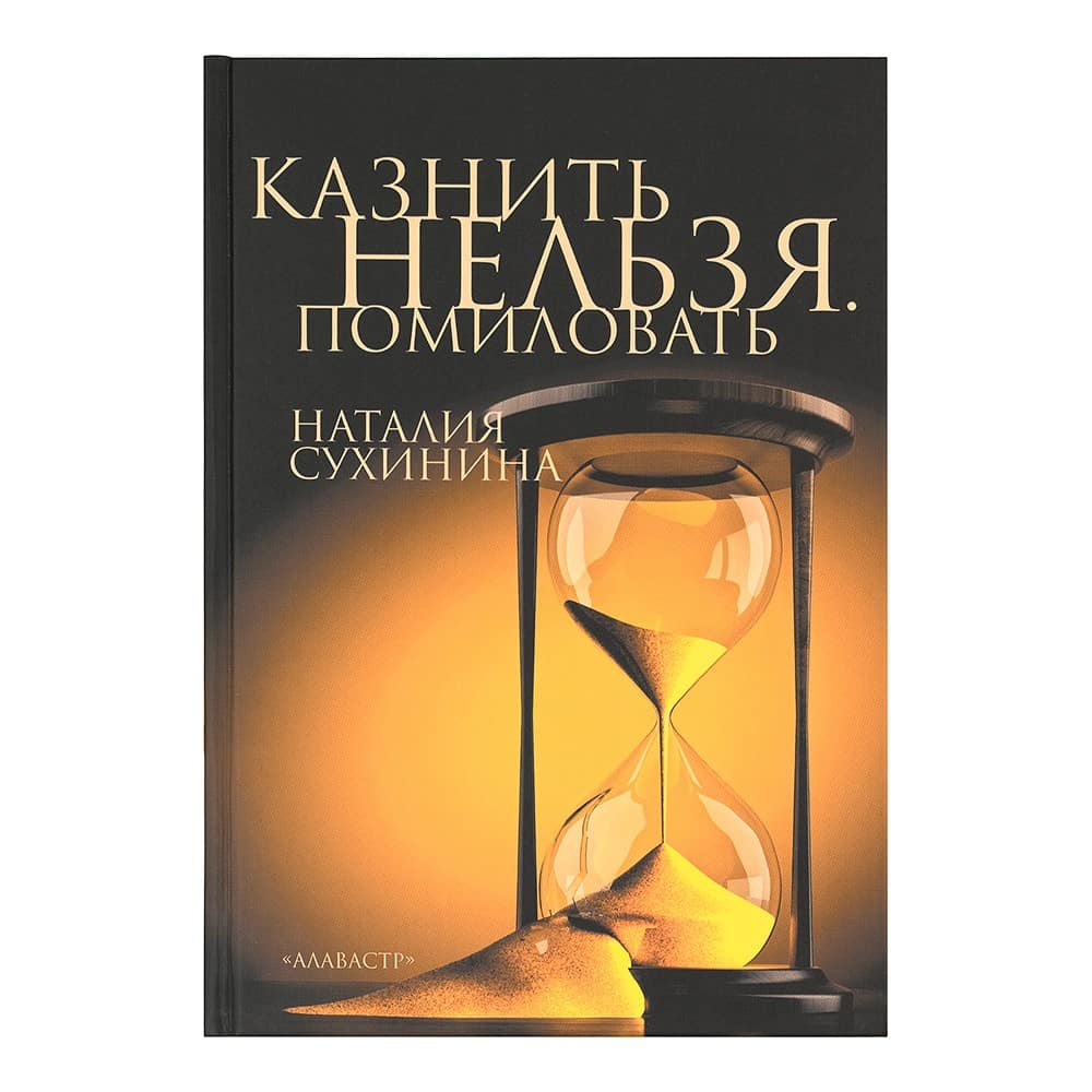Казнить нельзя. Помиловать/ Н.Сухинина/ Алавастр
