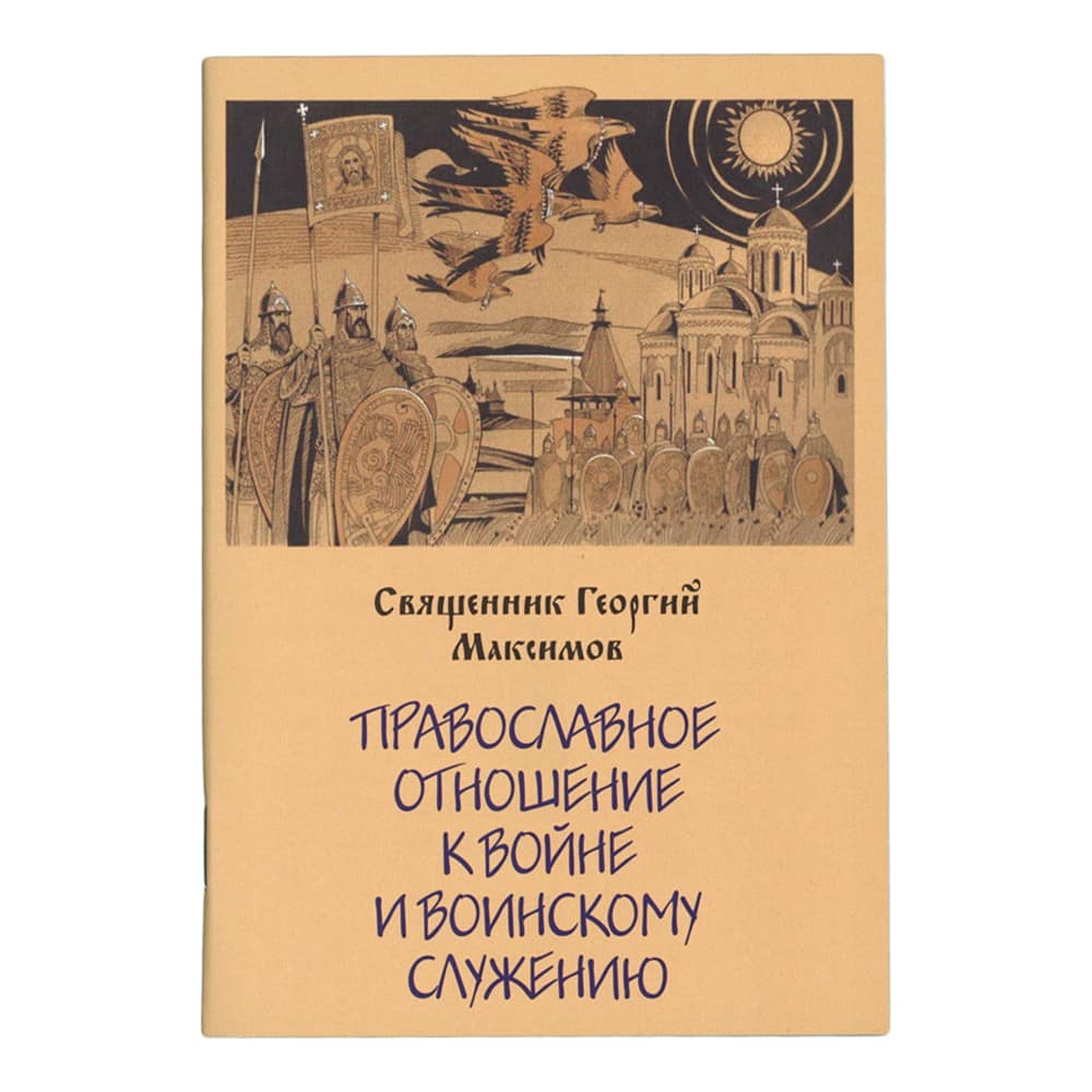Православное отношение к войне и воинскому служению
