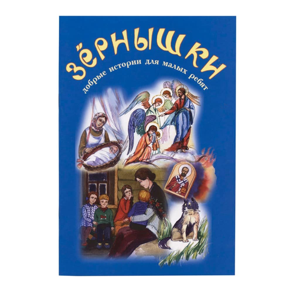 Зернышки.Добрые истории для малых ребят.Вып.2./Зерна