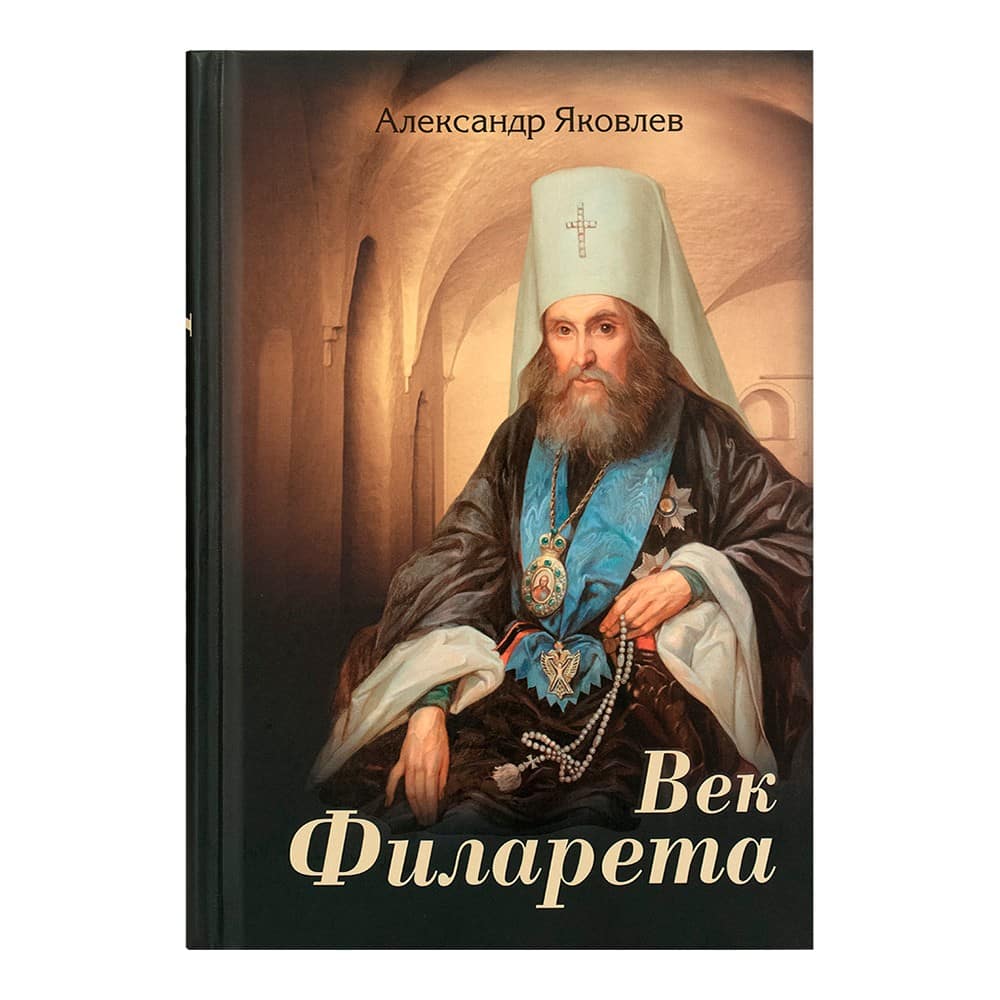 Век Филарета Московского. Роман-хроника./ ПСТСЛ