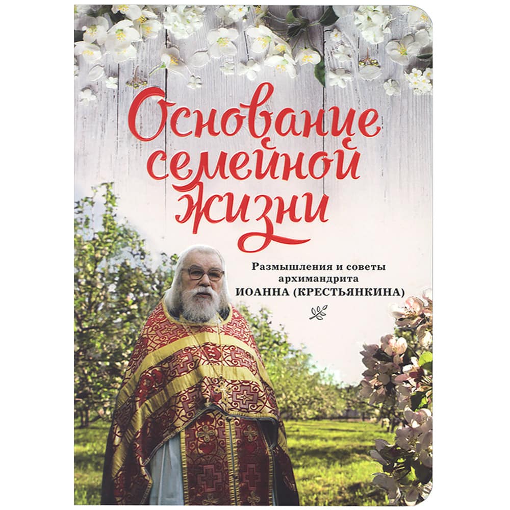 Основание семейной жизни. Размышления и советы духовника/ ВС