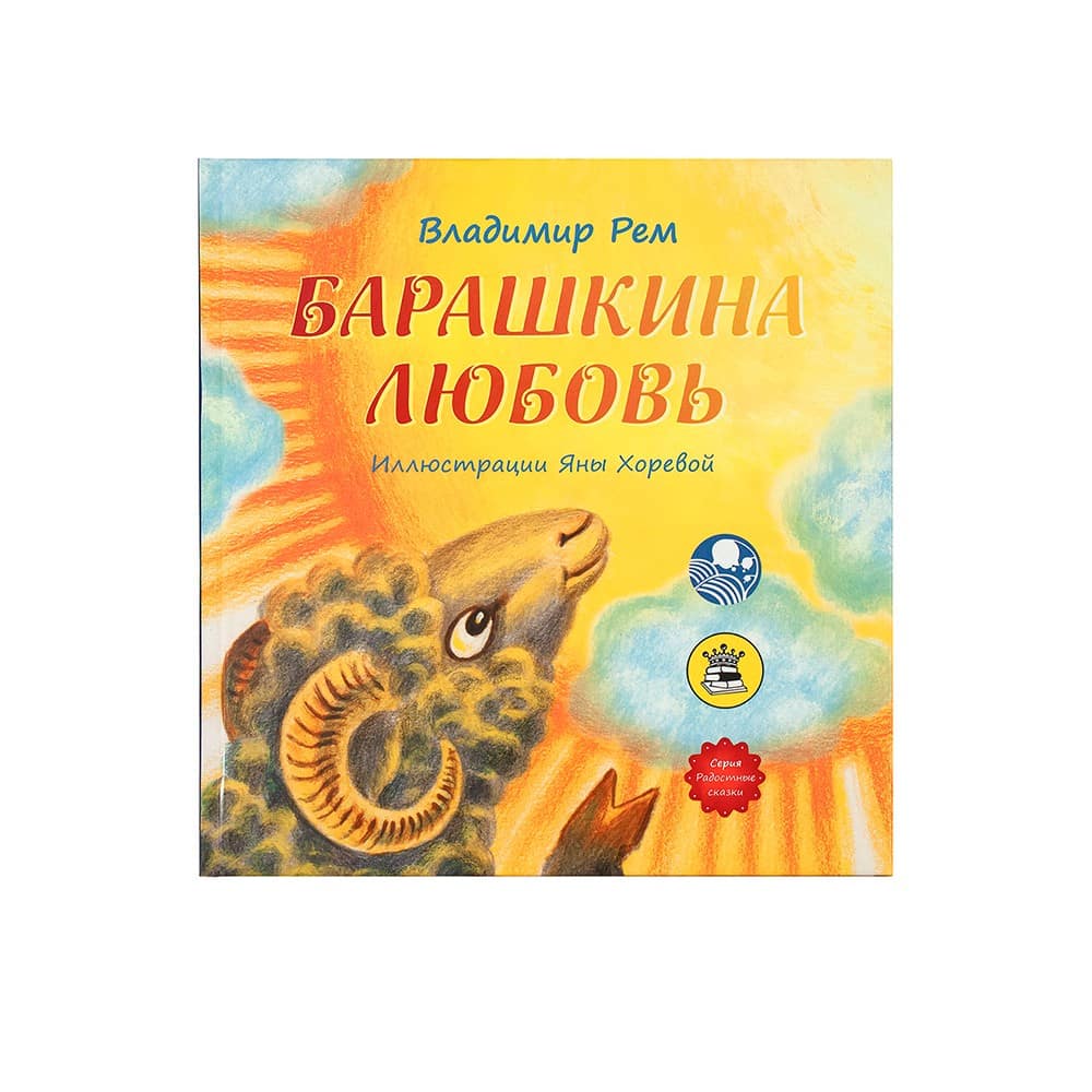 Барашкина любовь/ тв. обл/ В.Рем/ Символик