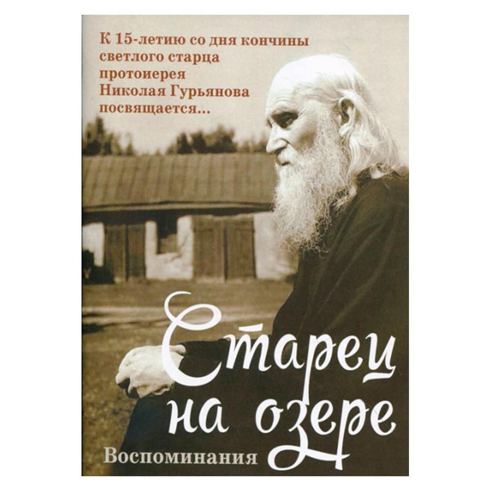 Старец на озере. Воспоминания. К 15-летию со дня кончины прот.Николая Гурьянова/ Покров